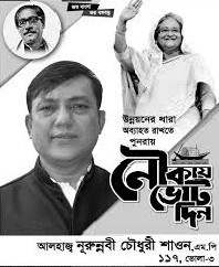 বর্তমান সংসদ সদস্য নুরুন্নবী চৌধুরী শাওন (নৌকা) সংগৃহীত ফাইল ছবিঃ- দৈনিক দেশবাণী।