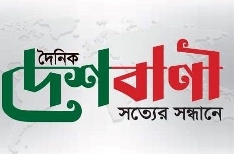 '’দৈনিক দেশবানী'’