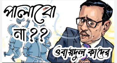 পালাব না, প্রয়োজনে ফখরুল সাহেবের বাসায় গিয়ে উঠব, ''ওবায়দুল কাদের''